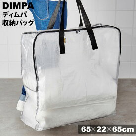 ※ウォーターテーブルと同時購入専用 【★ STEP2 ウォーターテーブル 収納 ★】 DIMPA ディムパ 透明バッグ 901.877.53 【 IKEA イケア 】衣類収納 布団収納 ぬいぐるみ収納 収納バッグ 収納袋 大容量 推しバッグ 推し活バッグ クリアバッグ 65x22x65cm