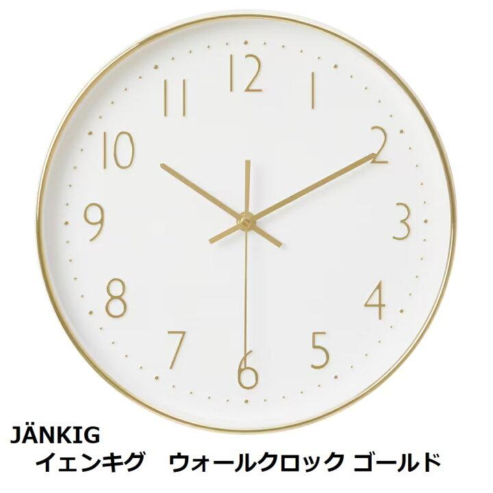 楽天市場 Ikea イケア J Nkig Jankig イェンキグ 305 340 39 ウォールクロック ゴールドカラー30 Cmクロック 時計 壁掛け 壁掛け時計 インスタ映え 北欧 おしゃれ ギフト キャラメルカフェ