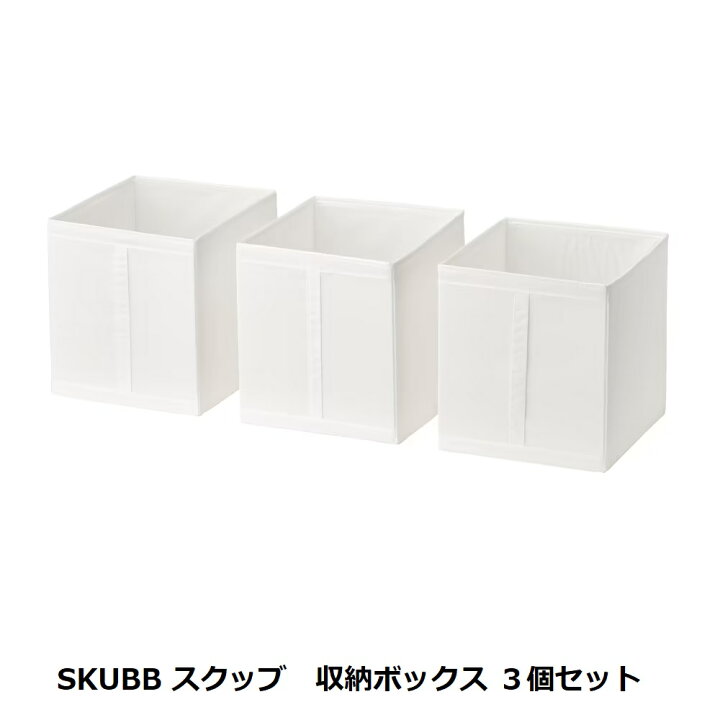 楽天市場】【 IKEA イケア 】 SKUBB スクッブ 収納ケース ホワイト 