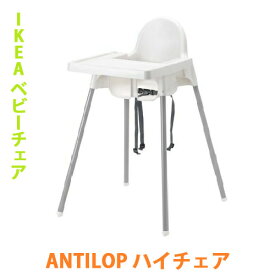 【 IKEA イケア 】 ANTILOPアンティロープハイチェアベビーチェア トレイ付き ホワイト 子供用椅子お食事椅子