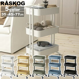 【 IKEA 】イケア RASKOG ロースコグ ワゴン 35x45x77cmキッチンワゴン サイドワゴン キッチン デスク用品 収納 化粧品 ラック コスメ おもちゃ ベビー用品 美容室 子供部屋 キャスター 食品 片付け 北欧 家具 おしゃれ かわいい コンパクト キャラメルカフェ 通販