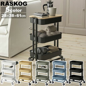 【 IKEA 】イケア RASKOG ロースコグ ワゴン 小型 28x38x61cmキッチンワゴン サイドワゴン キッチン デスク用品 収納 化粧品 ラック コスメ おもちゃ ベビー用品 美容室 子供部屋 キャスター 食品 片付け 北欧 家具 おしゃれ かわいい コンパクト キャラメルカフェ 通販