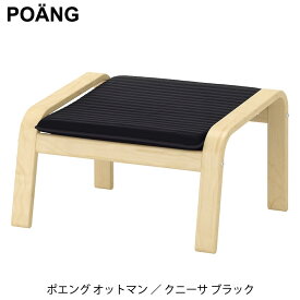 送料無料 IKEA イケア POANG ポエング オットマン フットスツール バーチ材 突き板 クニーサ ブラック ギフト