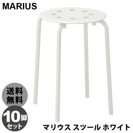 10脚セット★【 IKEA イケア 】 MARIUS マリウス スツール ホワイト 白組立式 丸椅子 丸いす スタッキング 省スペース おしゃれ 北欧 イス 椅子 いす キッチン 北欧 北欧家具 重ねて収納 コンパクト 10人 会議 パーティ 大口発注