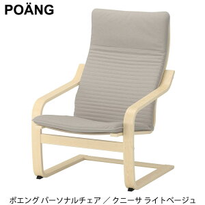 �y IKEA �C�P�A �z POANG �|�G���O �p�[�\�i���`�F�A �A�[���`�F�A �o�[�`�ޓ˂��� �N�j�[�T ���C�g�x�[�W�� �\�t�@�[ ��l�p �M�t�g �����b�N�X�`�F�A 192.407.88