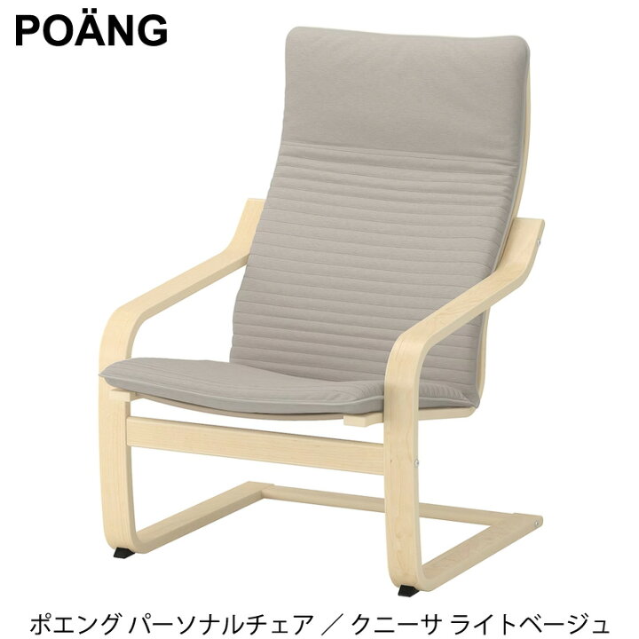 楽天市場】【 IKEA イケア 】 POANG ポエング パーソナルチェア アーム 