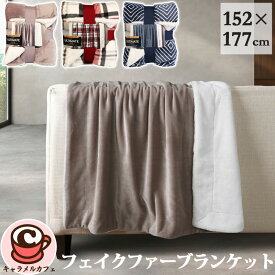 2025最新 即納【Life Comfort】フェイクファー 大判 ひざ掛け ブランケット 152×177cm 1796171毛布 洗濯 乾燥機 保温 あったか 無地 チェック 特大 プラッシュ生地 秋 冬 ギフト クリスマス 誕生日 プレゼント 贈り物 あたたか ふわふわ コストコ キャラメルカフェ 通販