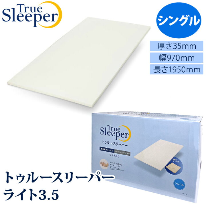 楽天市場】【True sleeper】 トゥルースリーパー ライト 3.5 シングル  