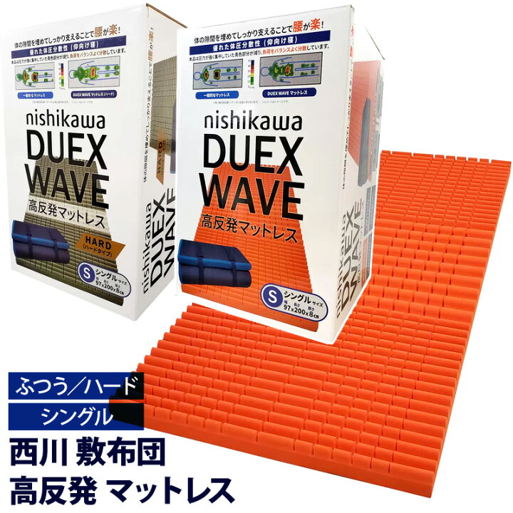 楽天市場】【 西川 】 高反発 敷布団 マットレス Duex Wave シングル 