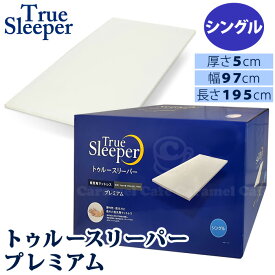 あす楽【 True sleeper 】 トゥルースリーパー プレミアム［紺箱］シングル 低反発 マットレス厚さ 5cm 快適 薄型 軽量 睡眠時 腰 肩 負担を軽減 敷くだけ 経済的 195cm 97cm ベッド 布団 敷布団 快眠 トッパー コストコ キャラメルカフェ 通販 あす楽