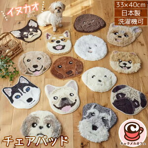 【スミノエ 】チェアパッド イヌカオ 34×34cm 61987いぬ 犬 ペット マット 座布団 パイル クッション ウォッシャブル 防ダニ 滑り止め 日本製 国産 かわいい 洗える 洗濯機可能 耐熱 ホットカー