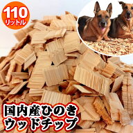 【 日本製 】 国内産 ひのき ウッドチップ 110L入り天然自然木10...