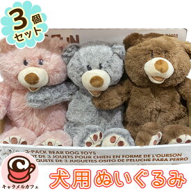 【HUGFUN】ハグファン クラシック テディベア 犬用 おもちゃ 3個セット 1752156ぬいぐるみ ペット くま かわいい ピンク グレー ブラウン 複数 多頭 ロープ入り 噛みごたえ ロープ 音 コストコ キャラメルカフェ 通販 クリスマス 誕生日 プレゼント ギフト 贈り物