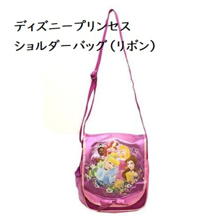 楽天市場 あす楽 Disney ディズニー Princess プリンセス ショルダーバッグ リボン 誕生日 プレゼントに キャラメルカフェ 楽天市場 あす楽 Disney ディズニー Princess プリンセス ショルダーバッグ リボン 誕生日 プレゼントに キャラメルカフェ