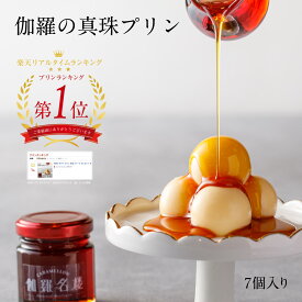 洋菓子 ギフト プリン 新商品 冷凍 スイーツ プレゼント お手土産 ギフト おしゃれ お取り寄せスイーツ 『TV出演 ザワつく！金曜日 』 キャラメル プリン 真珠プリン 発売3日で1,000個完売 真珠プリン