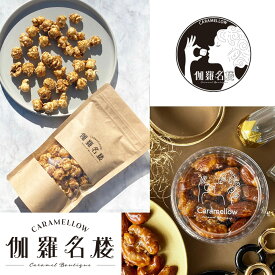 【2個セット】キャラメルポップコーン1個 ＆ キャラメルナッツ1個 ギフト プレゼント 窯で丁寧に仕上げたキャラメルの濃厚な味わい ポップコーン本来の味をこわさない程よい甘さとふんわりして軽やかでクリスピーな食感のプレミアムポップコーンと焦がしキャラメルナッツ