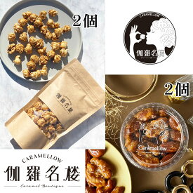 【4個セット】キャラメルポップコーン 2個＆ キャラメルナッツ 2個 ギフト プレゼント 窯で丁寧に仕上げたキャラメルの濃厚な味わい ポップコーン本来の味をこわさない程よい甘さとふんわりして軽やかでクリスピーな食感のプレミアムポップコーンと焦がしキャラメルナッツ