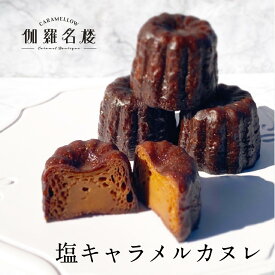 洋菓子 ギフト 【伽羅名楼】 塩キャラメルカヌレ3個入り～カラメルソースセット〜 新商品 冷凍 スイーツ プレゼント お手土産 ギフト おしゃれ お取り寄せスイーツ