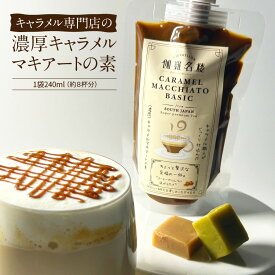 新発売 【伽羅名楼】 キャラメル専門店の濃厚キャラメルマキアートの素 240ml（8杯分） 本格 キャラメル マキアート コーヒー アレンジ スイーツ ギフト お土産 贈り物