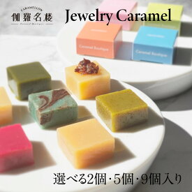 洋菓子 ギフト 選べる Jewelry Caramel ジュエリーキャラメル ギフトパッケージ 生キャラメル お手土産 お土産 お取り寄せ プレゼント 誕生日 スイーツ