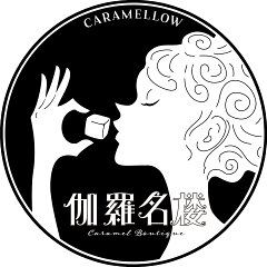 Caramel Boutique 伽羅名楼