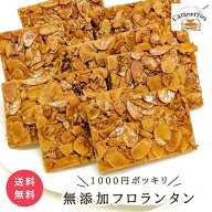 無添加 フロランタン4個入 個包装 お試し ザクザク食感 キャラメル スイーツ 専門店 北海道産バター 焦が…