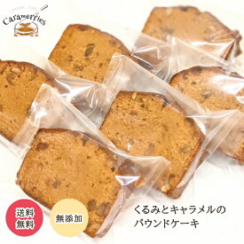 クルミとキャラメルのパウンドケーキ 6袋入 個装 キャラメル 焼き菓子 お試し 簡易個装