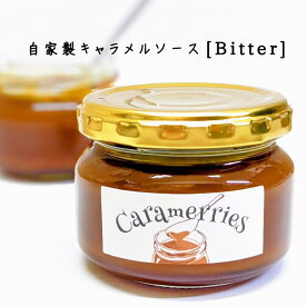 自家製キャラメルソース＜Bitter＞ 瓶110g×3個 無添加 キャラメルスイーツ専門店 食パン 濃厚 キャラメル