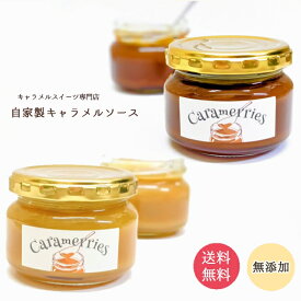自家製キャラメルソース＜Bitter＞ ＜Sweet＞ 瓶110g×3個 無添加 キャラメルスイーツ専門店 食パン 濃厚 キャラメル