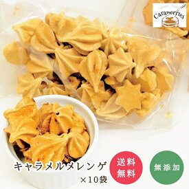 キャラメルメレンゲ 20g×10袋 無添加 キャラメルスイーツ専門店 サクサク キャラメル スイーツ