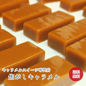 【10月~3月頃 期間限定販売】 焦がしキャラメル 12個入 無添加 濃厚 キャラメル 常温保存 キャラメルスイーツ専門店 ギフトボックス