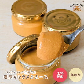 濃厚キャラメルムース 85g 4個入 無添加 ギフトとろける 濃厚な味わい