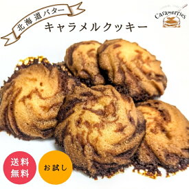 キャラメルクッキー[1袋3枚入] ×4袋 個装 キャラメル 焼き菓子 お試し クッキー 簡易個装 おやつ ポイント消化