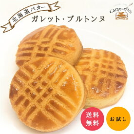 ガレット・ブルトンヌ ×4袋 お試し 個装 焼き菓子 無添加 クッキー 簡易個装 おやつ
