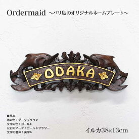 木製 表札 おしゃれ 浮き彫り バリ島で製作 オリジナル オーダーメイド 38×13