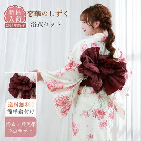 【先着50名3000円OFF】浴衣 兵児帯 2点セット レディース 浴衣セット 簡単 簡易 1人で簡単着付け 2026年新作 浴衣 レディース 女性 yukata ゆかた 大人 可愛い おしゃれ オリジナル しわ兵児帯 フリーサイズ 洗える コットン 綿100% 通気性 涼しい 花柄 10代 20代 30代 40代