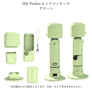 �y15��OFF�N�[�|���z�z���zDJI Osmo Pocket 4�P�[�X DJI Pocket4 ��p�ی�P�[�X �V���R���P�[�X �{�̕ی�J�o�[ �����Y�J�o�[ �X�N���[���ی�J�o�[ �x�[�X �����h�~�X�g���b�v ���h�~ ����~�ߖh��