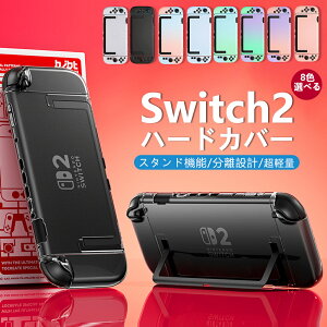 Switch2 保護カバー カバー 指紋防止 Switch2専用 おすすめ ケース 超薄型 Joy-con分離設計 耐衝撃 Switch2モデル 保護ケース ニンテンドースイッチ スタンド機能 任天堂ハードケース 子供 キズ防止