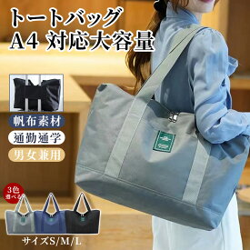 トートバッグ レディース ショルダーバッグ 帆布 鞄 bag かばん バッグ A4 大容量 大きめ 通勤 春夏 通学 旅行 トラベル お出かけ マザーズバッグ シンプル カジュアル おしゃれ 人気 ナイロン ファスナー付き カジュアル 軽量 ノートpc 撥水加工 大人 レディース メンズ