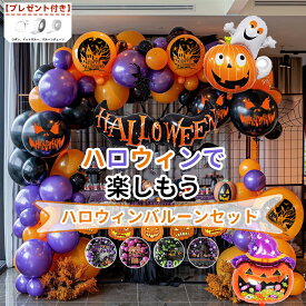 ハロウィン 飾り ハロウィン飾り バルーン 風船 ガーランド パーティー イベント デコレーション インテリア 装飾 飾り付け 飾りセット ハロウィン グッズ 目玉 おばけ ハロウィーン パーティーの装飾 ハロウィン 飾り パーティー イベント 装飾 ハロウィン 装飾
