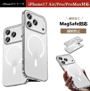 iPhone17 ProMax iPhone17 カバー シンプルデザイン 背面カバー iPhone17 Air ケース iPhone17 ケース iPhone17 カバー MagSafe対応 iPhone17 Pro スマホケース 磨砂加工 指紋防止 レンズ全周保護 オススメ iPhone17