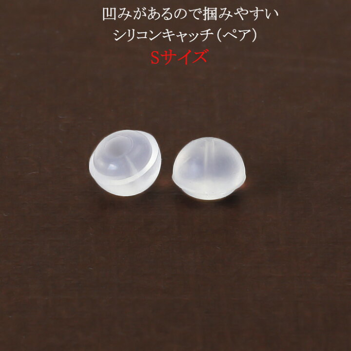 楽天市場 シリコン製ピアス キャッチs 0 7 0 9mmポスト用 Kc0020 ジュエリー専門店carat