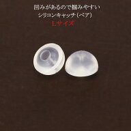 シリコン製ピアスキャッチL（0.7〜0.9mmポスト用）(kc0021)