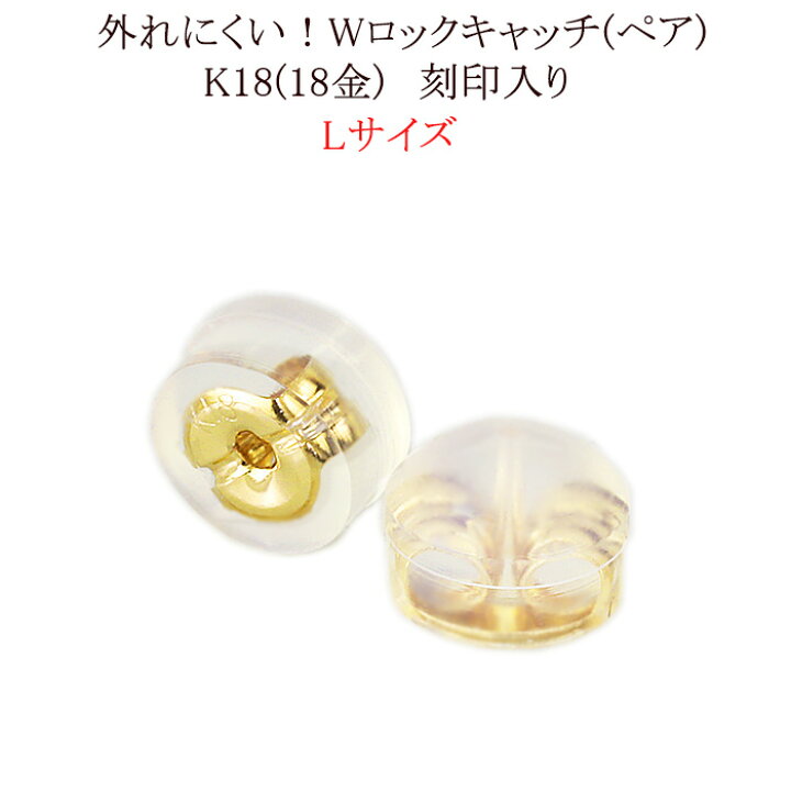 楽天市場 K18ダブルロックピアス キャッチ L ０ ７ ０ ９mmポスト用 18金 18k Klk1 ジュエリー専門店carat