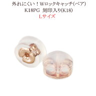 K18PGピンクゴールド ダブルロックピアスキャッチL　(0.7〜0.9mmポスト用)(18金 18k)(klpg1)