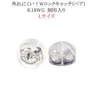 K18WGホワイトゴールド ダブルロックピアスキャッチL　(0.7~0.9mmポスト用)(18金 18k)(klw1)