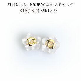 K18 星形ダブルロックピアス　キャッチ(0.7～0.9mmポスト用)(18金 18k)(kssk)