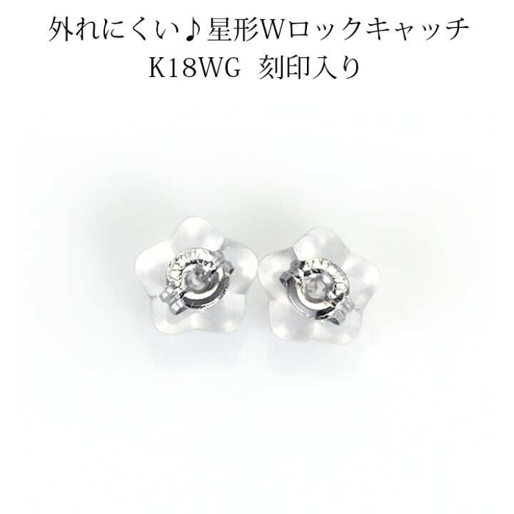 楽天市場】K18WG(ホワイトゴールド)星形ダブルロックピアス キャッチ 