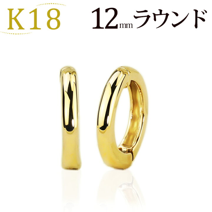 楽天市場】K18フープイヤリング ピアリング(12mmラウンド)(18金 18k 
