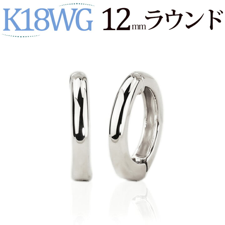 楽天市場】K18WGホワイトゴールド/フープイヤリング(ピアリング)(12mm 